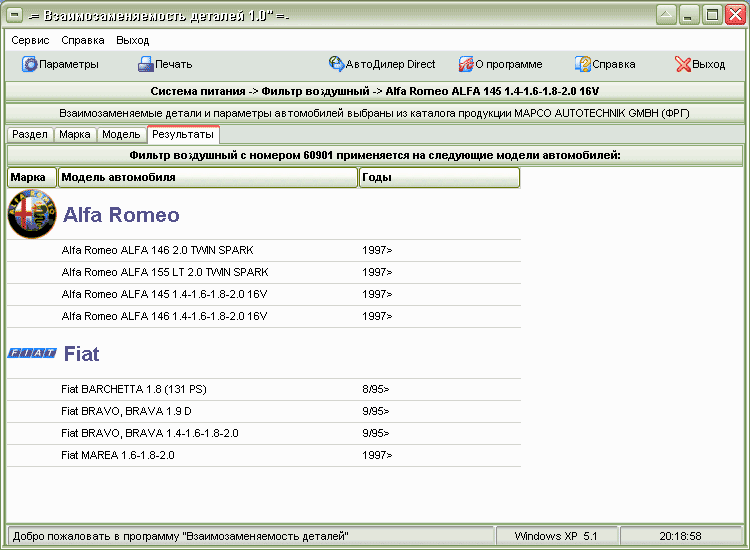 Учет автосервиса бесплатная программа. Программа для подбора взаимозаменяемых автозапчастей. Взаимозаменяемость деталей. Диагностика взаимозаменяемость программ по моделям. Справка о взаимозаменяемости двигателей.